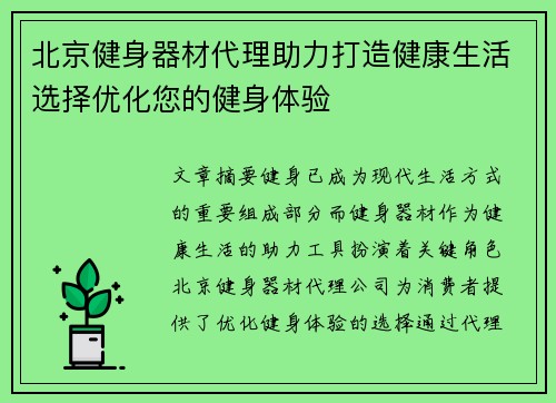 北京健身器材代理助力打造健康生活选择优化您的健身体验