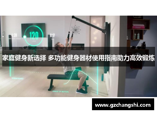 家庭健身新选择 多功能健身器材使用指南助力高效锻炼