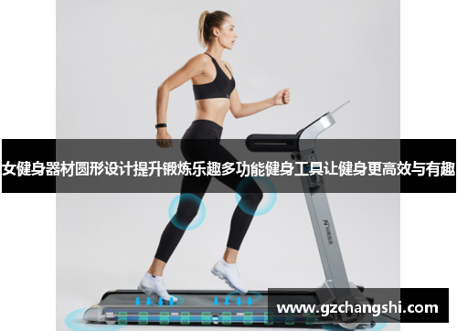 女健身器材圆形设计提升锻炼乐趣多功能健身工具让健身更高效与有趣
