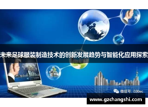 未来足球服装制造技术的创新发展趋势与智能化应用探索