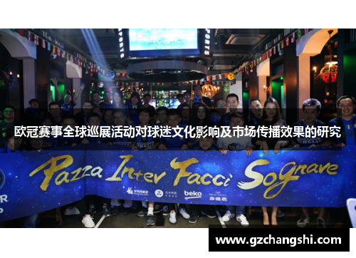 欧冠赛事全球巡展活动对球迷文化影响及市场传播效果的研究
