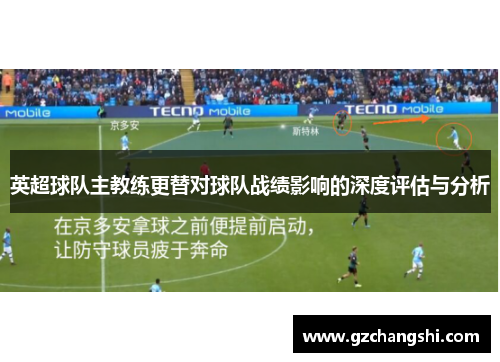 英超球队主教练更替对球队战绩影响的深度评估与分析