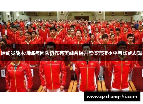 运动员战术训练与团队协作完美融合提升整体竞技水平与比赛表现