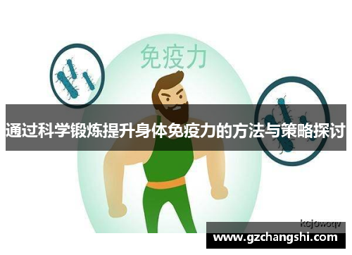 通过科学锻炼提升身体免疫力的方法与策略探讨