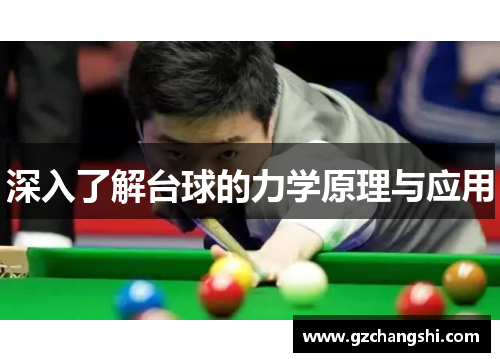 深入了解台球的力学原理与应用
