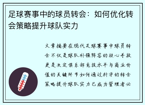 足球赛事中的球员转会：如何优化转会策略提升球队实力