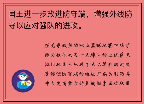 国王进一步改进防守端，增强外线防守以应对强队的进攻。
