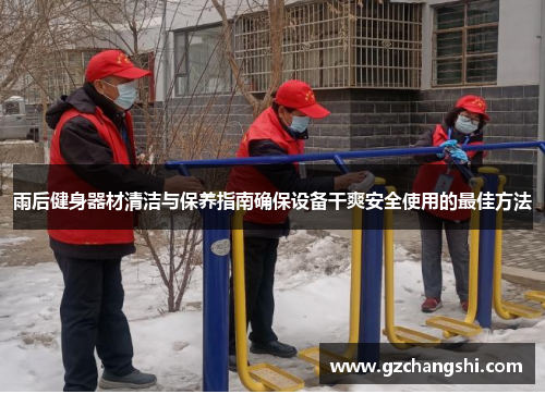 雨后健身器材清洁与保养指南确保设备干爽安全使用的最佳方法
