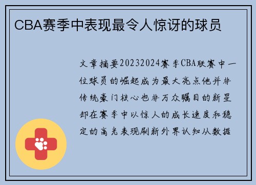 CBA赛季中表现最令人惊讶的球员