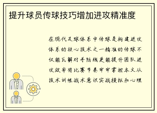 提升球员传球技巧增加进攻精准度