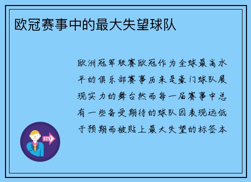 欧冠赛事中的最大失望球队