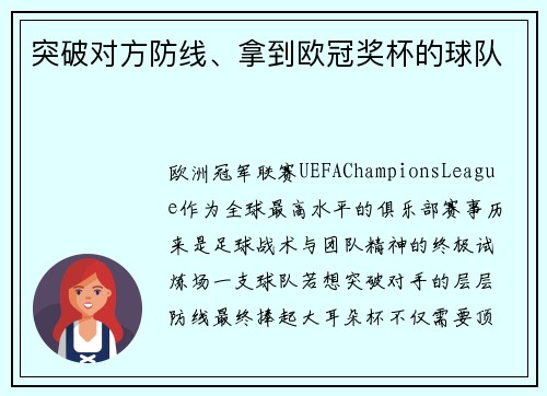 突破对方防线、拿到欧冠奖杯的球队