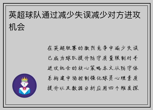 英超球队通过减少失误减少对方进攻机会