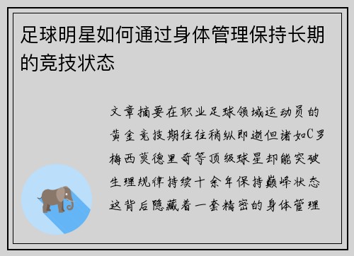 足球明星如何通过身体管理保持长期的竞技状态