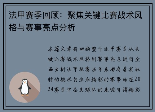 法甲赛季回顾：聚焦关键比赛战术风格与赛事亮点分析