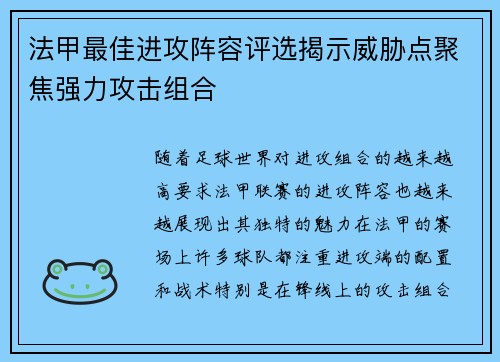 法甲最佳进攻阵容评选揭示威胁点聚焦强力攻击组合