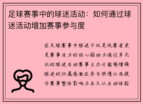 足球赛事中的球迷活动：如何通过球迷活动增加赛事参与度