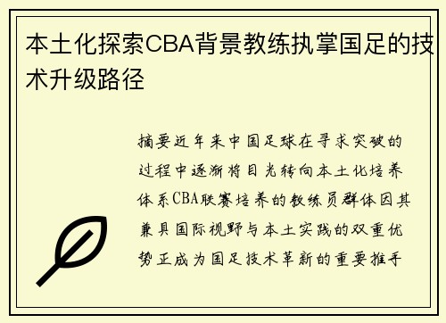 本土化探索CBA背景教练执掌国足的技术升级路径