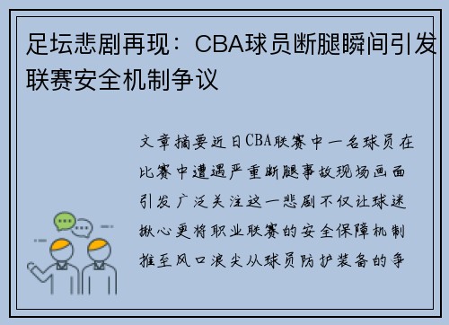 足坛悲剧再现：CBA球员断腿瞬间引发联赛安全机制争议