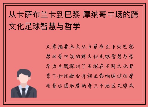 从卡萨布兰卡到巴黎 摩纳哥中场的跨文化足球智慧与哲学