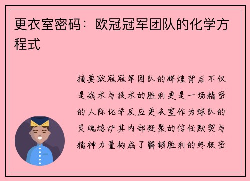 更衣室密码：欧冠冠军团队的化学方程式