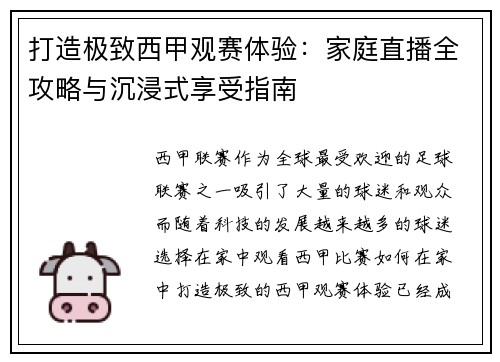 打造极致西甲观赛体验：家庭直播全攻略与沉浸式享受指南