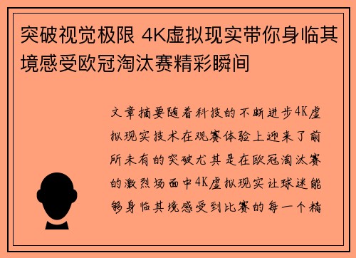 突破视觉极限 4K虚拟现实带你身临其境感受欧冠淘汰赛精彩瞬间