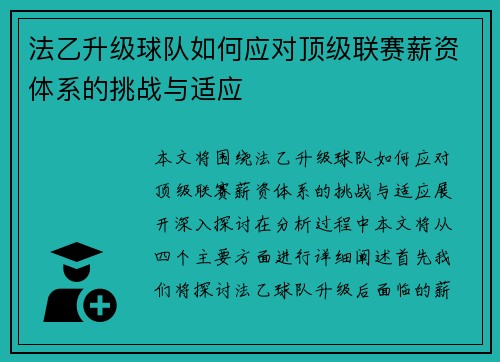 法乙升级球队如何应对顶级联赛薪资体系的挑战与适应