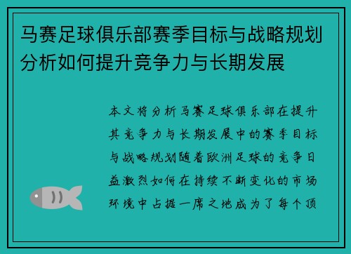 马赛足球俱乐部赛季目标与战略规划分析如何提升竞争力与长期发展
