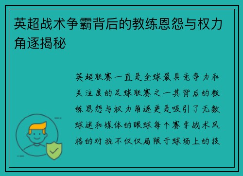 英超战术争霸背后的教练恩怨与权力角逐揭秘