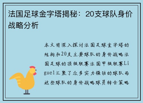 法国足球金字塔揭秘：20支球队身价战略分析