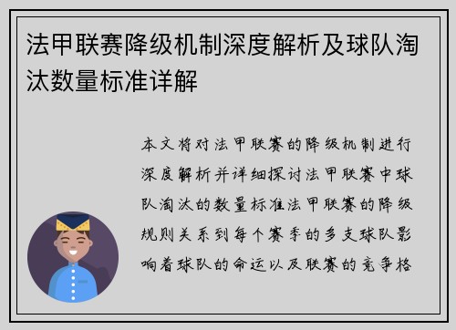 法甲联赛降级机制深度解析及球队淘汰数量标准详解