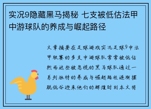 实况9隐藏黑马揭秘 七支被低估法甲中游球队的养成与崛起路径