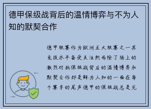 德甲保级战背后的温情博弈与不为人知的默契合作