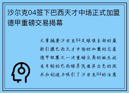 沙尔克04签下巴西天才中场正式加盟德甲重磅交易揭幕