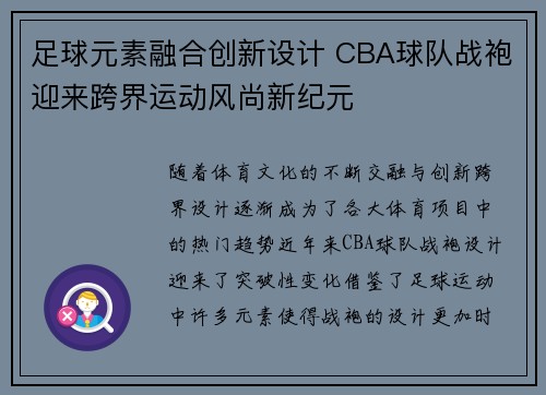 足球元素融合创新设计 CBA球队战袍迎来跨界运动风尚新纪元