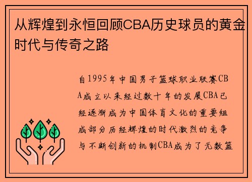 从辉煌到永恒回顾CBA历史球员的黄金时代与传奇之路