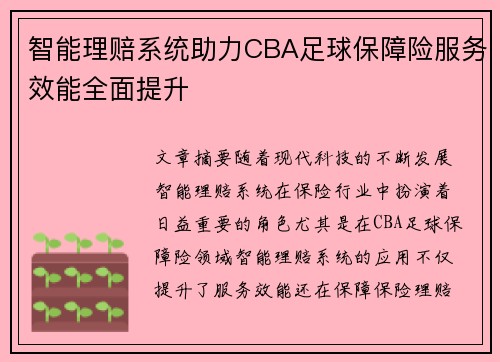 智能理赔系统助力CBA足球保障险服务效能全面提升