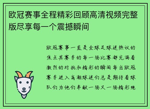 欧冠赛事全程精彩回顾高清视频完整版尽享每一个震撼瞬间