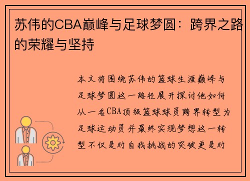 苏伟的CBA巅峰与足球梦圆：跨界之路的荣耀与坚持