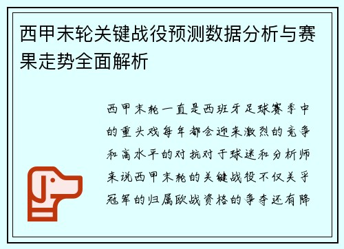 西甲末轮关键战役预测数据分析与赛果走势全面解析