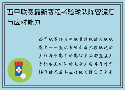 西甲联赛最新赛程考验球队阵容深度与应对能力