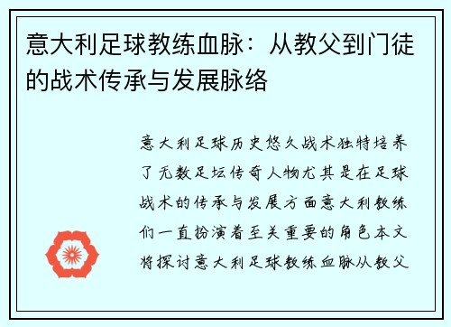 意大利足球教练血脉：从教父到门徒的战术传承与发展脉络