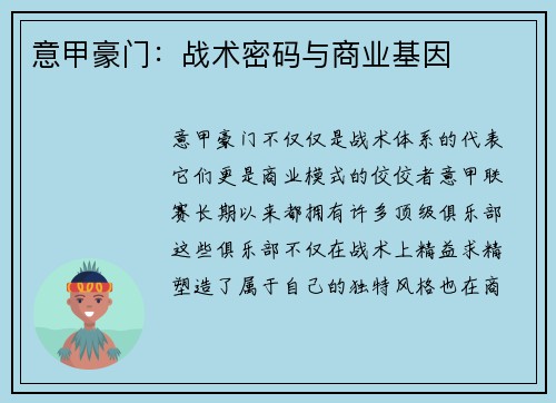 意甲豪门：战术密码与商业基因