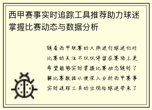 西甲赛事实时追踪工具推荐助力球迷掌握比赛动态与数据分析