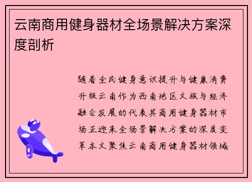 云南商用健身器材全场景解决方案深度剖析