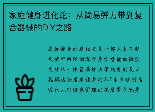 家庭健身进化论：从简易弹力带到复合器械的DIY之路