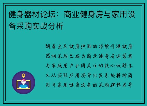 健身器材论坛：商业健身房与家用设备采购实战分析