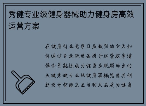 秀健专业级健身器械助力健身房高效运营方案