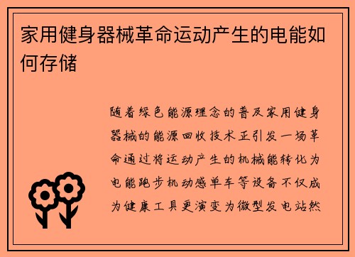 家用健身器械革命运动产生的电能如何存储